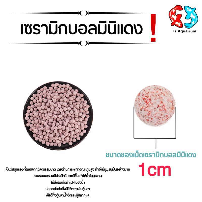 เซรามิกบอลMini วัสดุกรอง พร้อมถุงตาข่าย  500g/1kg