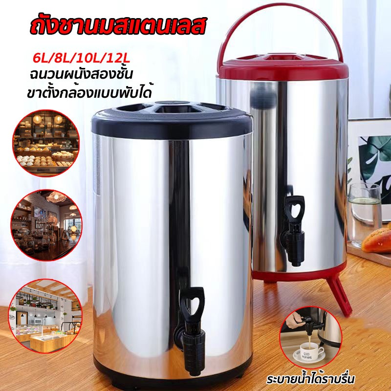 ถังพักชาสแตนเลส ถังชานม เก็บอุณหภูมิร้อน-เย็น Cooler tank tea ขนาด 6/8/10/12ลิตร ฉนวนกันร้อน 10 ชม