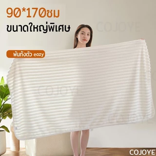 COJOYE ผ้าเช็ดตัว พร้อมส่ง 90*170cm ผ้าขนหนู ขนาดใหญ่พิเศษ ผ้าขนหนูอาบน้ำ คุณภาพดี ซับน้ำดี