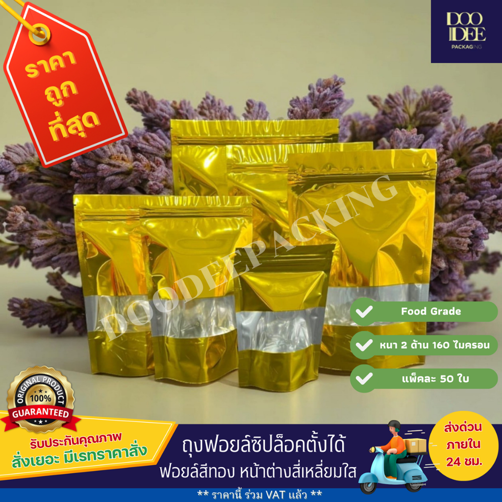 ถุงฟอยล์ซิปตั้งได้ - ฟอยล์สีทอง หน้าต่างสี่เหลี่ยมใส ( 50 ใบ )