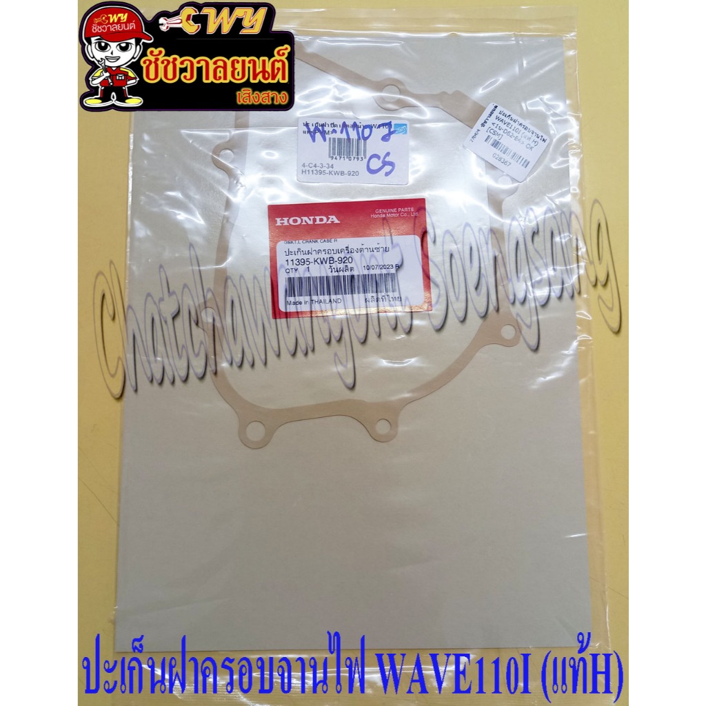 ปะเก็นฝาครอบจานไฟ WAVE110I (แท้ H) 11395-KWB-920 <28367>