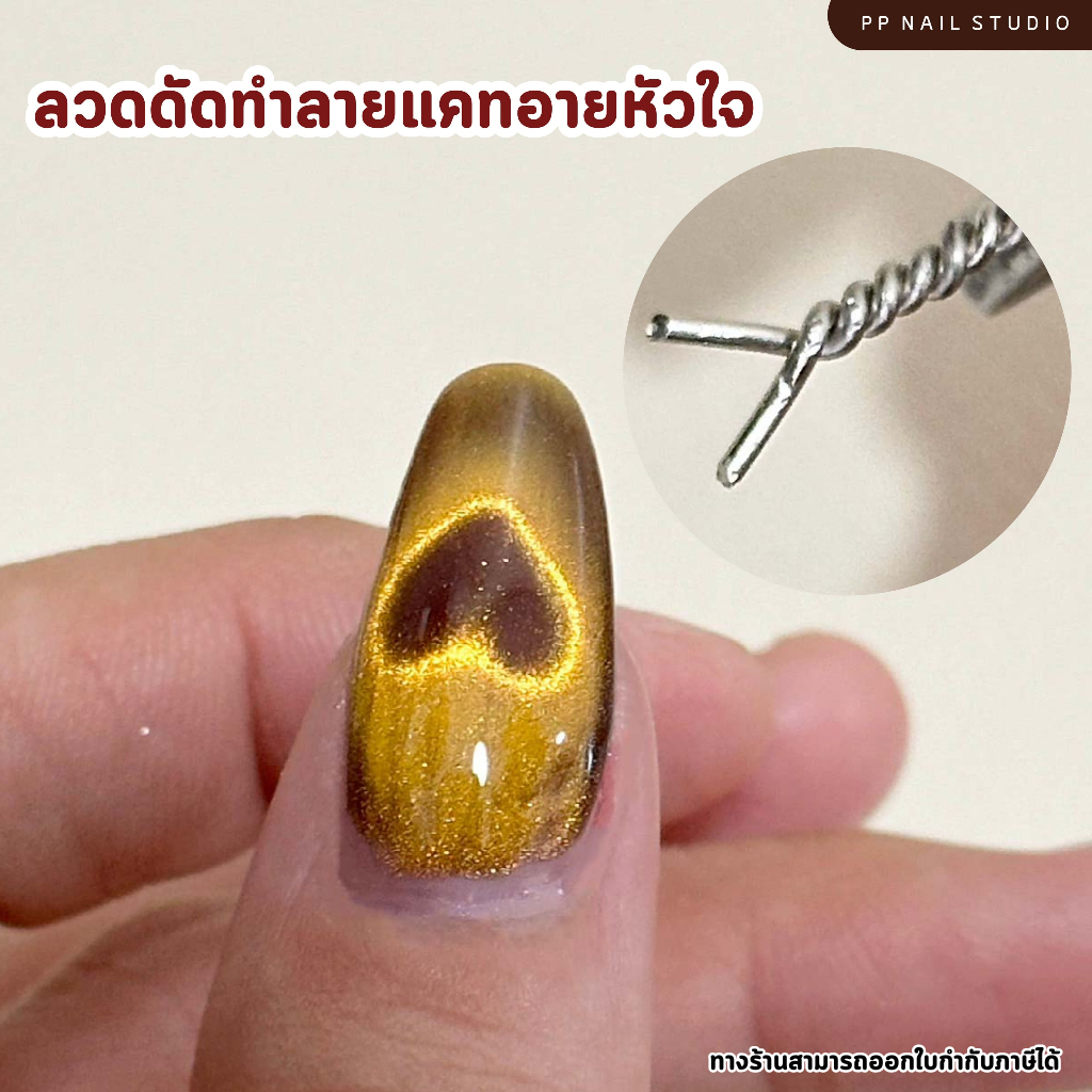 ลวดดัดทำลายแคทอาย  สีเจล เล็บเจล อุปกรณ์ทำเล็บ ตกแต่งเล็บ 📍ลวดดัดใช้คู่กับแม่เหล็ก