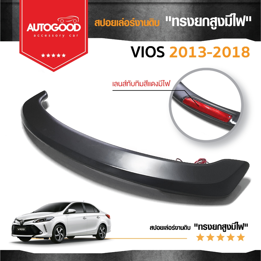 สปอยเลอร์ TOYOTA VIOS 2013 - 2018 ทรงยกสูง มีไฟ (งานดิบไม่ได้ทำสี)