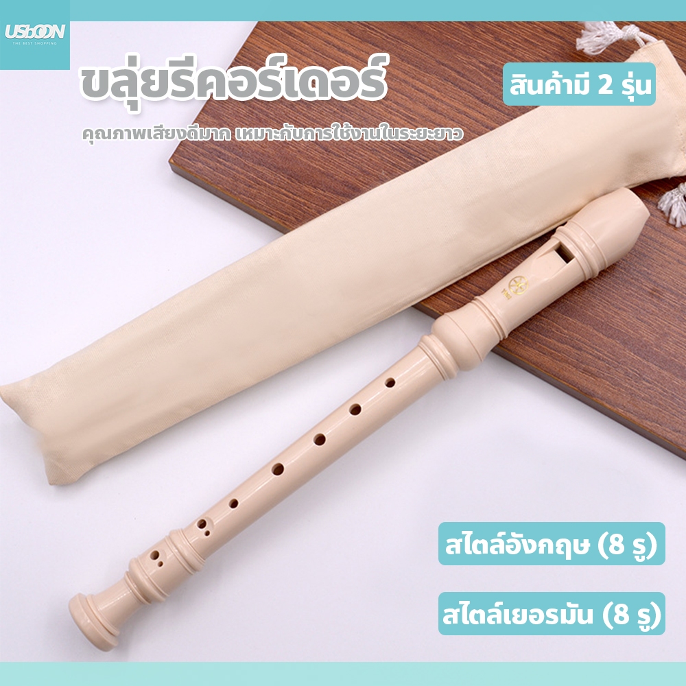 usboon ขลุ่ยรีคอร์เดอร์ เสียงคุณภาพดี น้ำหนักเบา รักษาง่าย แข็งแรงทนทาน YRS-23/24
