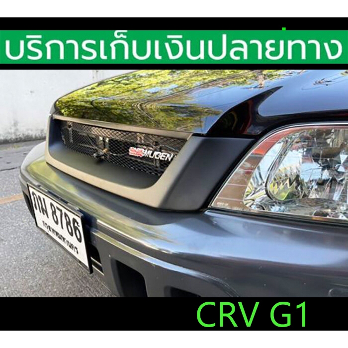 กระจังหน้าแต่ง CRV G1 ปี 1996-2001 Mugen ตรงรุ่น เข้ารูป พร้อมส่งวันนี้
