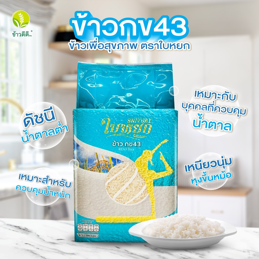 ข้าวดัชนีน้ำตาลต่ำ (กข 43) - ตราใบหยก  ขนาด 1 กิโลกรัม - รูปที่ 2