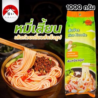 เส้นหมี่เสี้ยน (Rice Noodle) เส้นก๋วยเตี๋ยวสำเร็จรูป ขนาด 12…