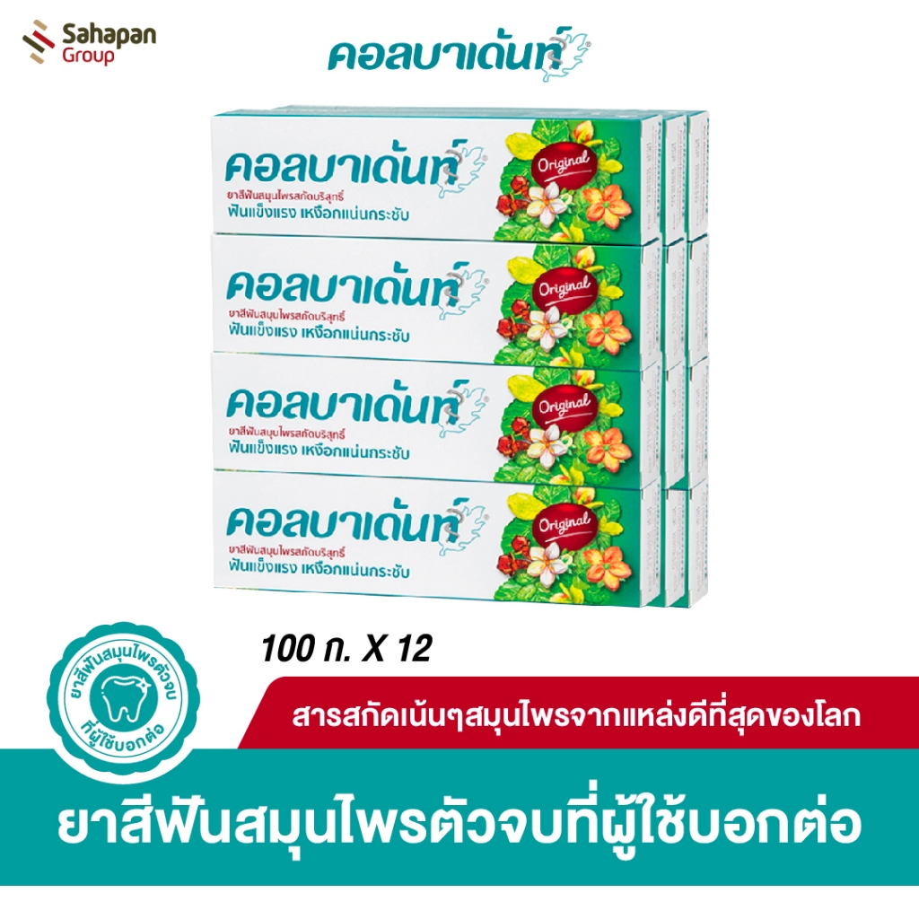 Kolbadent ยาสีฟันสมุนไพรสกัดบริสุทธิ์ คอลบาเด้นท์ 100 กรัม แพค 12 กล่อง
