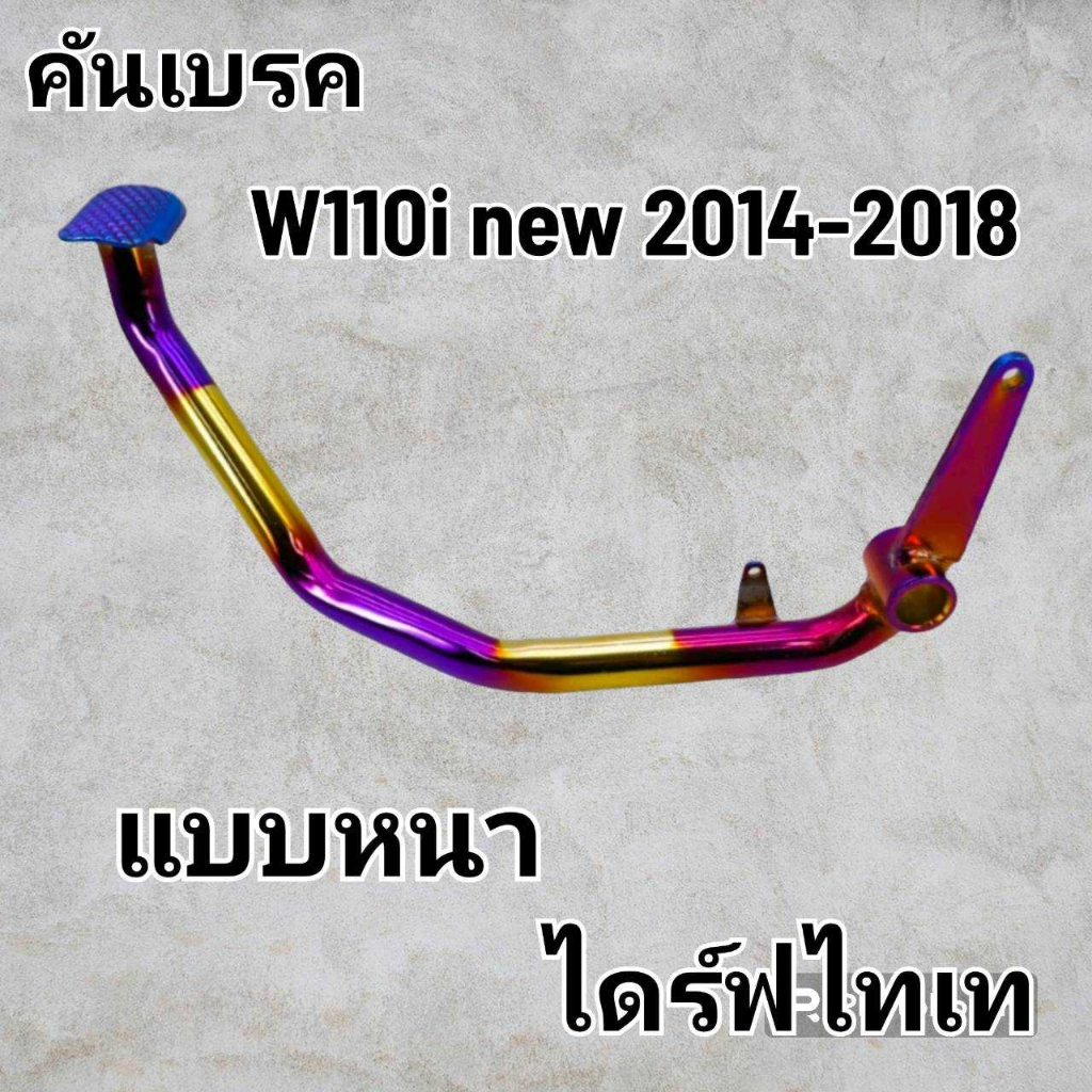 แบบหนา! คันเบรคเวฟ110i NEW 2014-2018 Dream110i สีไทเท