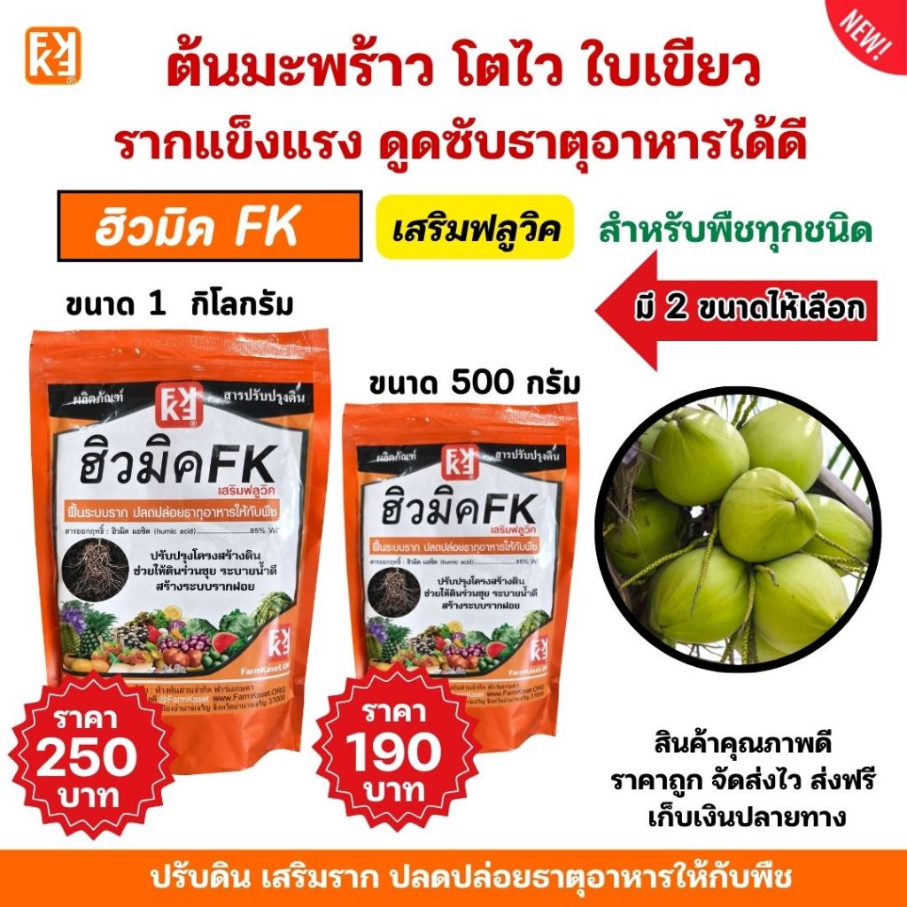 ปุ๋ยต้นมะพร้าว เร่งโต ใบเขียว รากแข็งแรง ปรับดิน ดูดซับธาตุอาหารได้ดี ฮิวมิค FK สำหรับพืชทุกชนิด