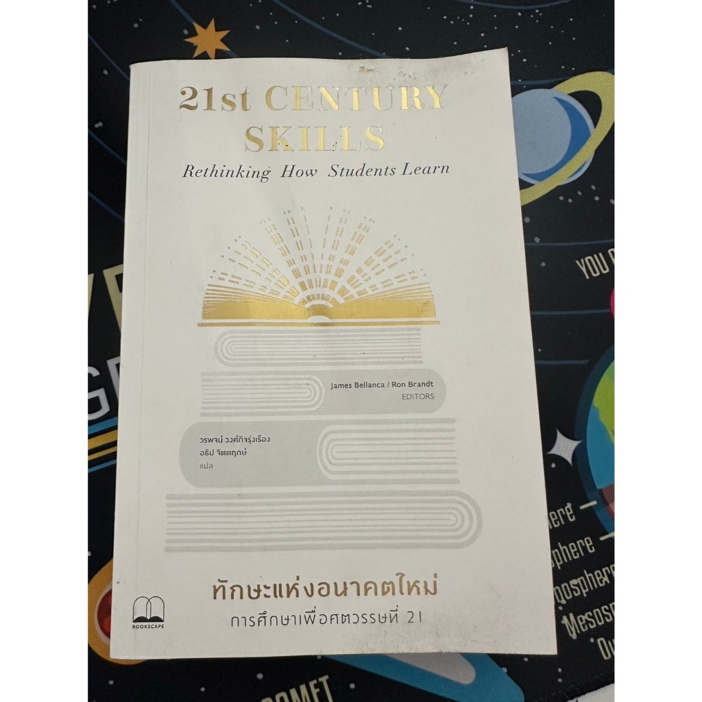 [หนังสือมือสอง] หนังสือ "21st Century Skills: Rethinking How Students Learn" /  "ทักษะแห่งอนาคตใหม่
