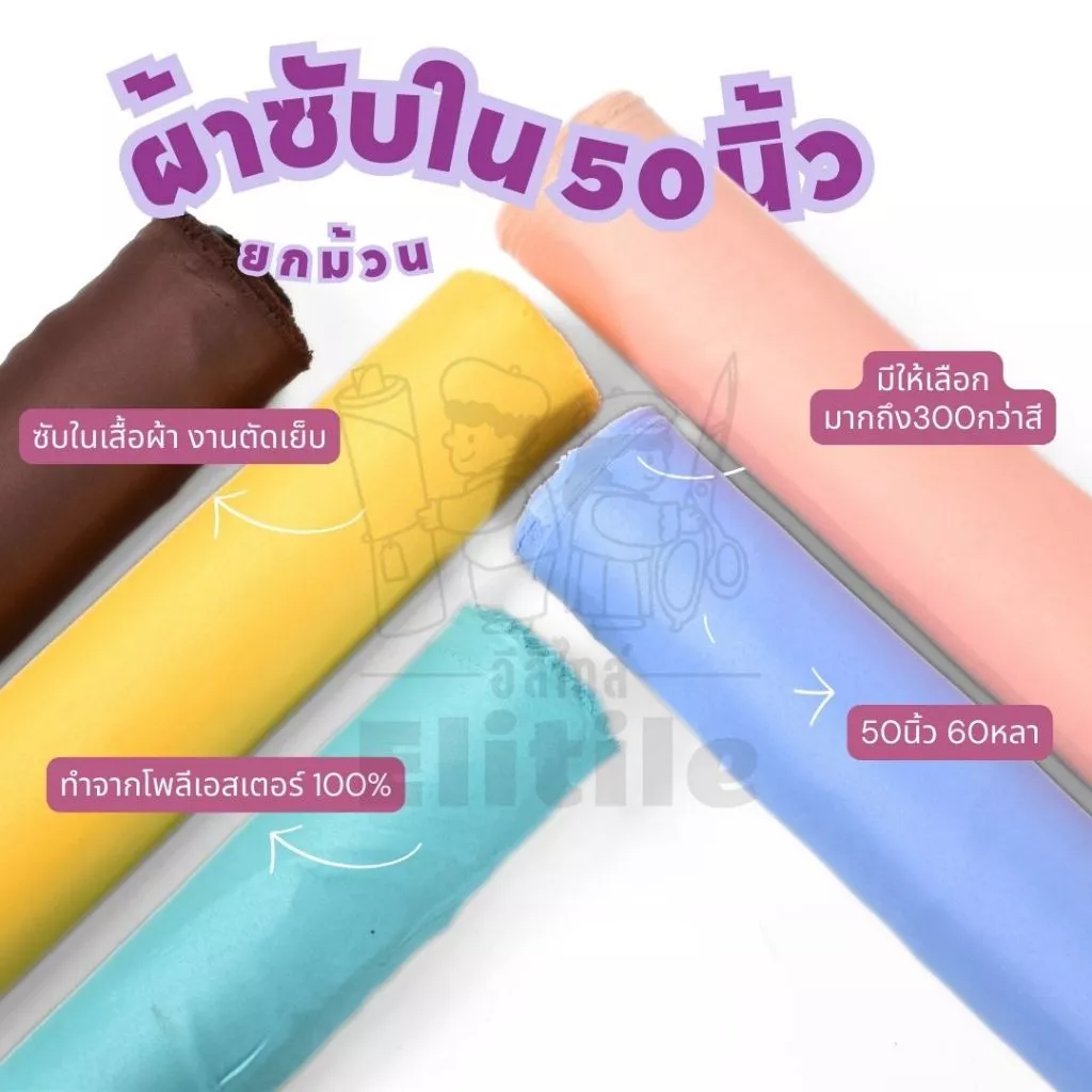 ยกม้วน60หลา ซับใน50นิ้ว ตราพระอาทิตย์ ผ้าซับในเนื้อดี ทำซับในชุด ผูกประดับ พานบายศรี ผ้าเมตร