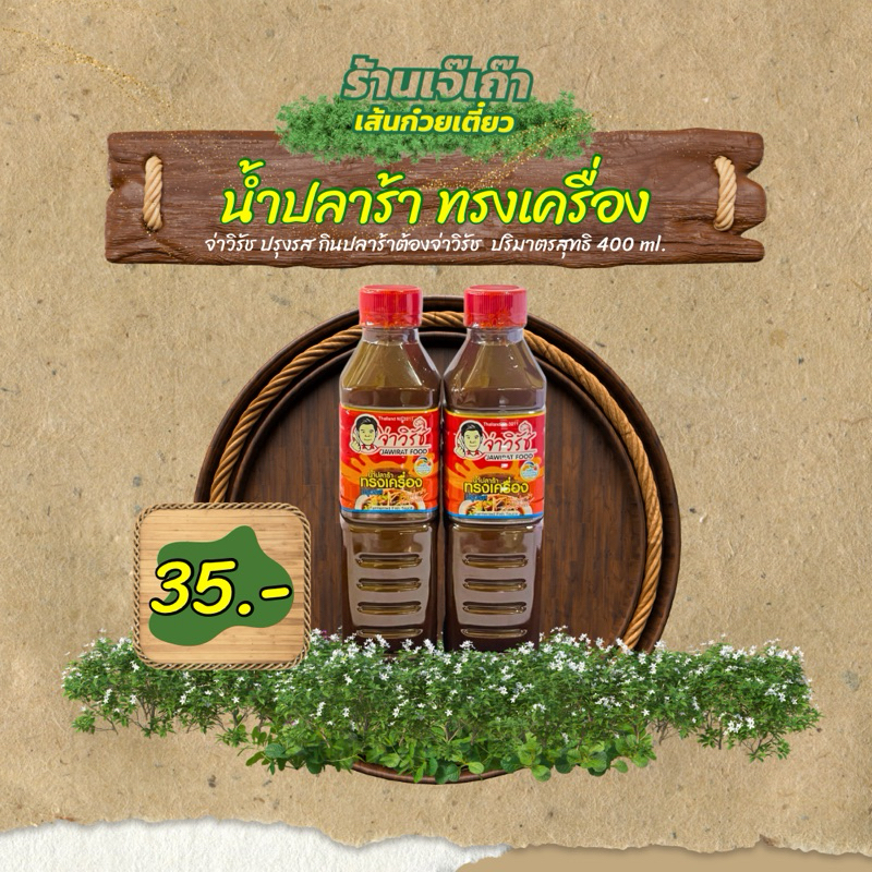 น้ำปลาร้า น้ำปลาร้าทรงเครื่อง จ่าวิรัช ปริมาณสุทธิ 400 ml.