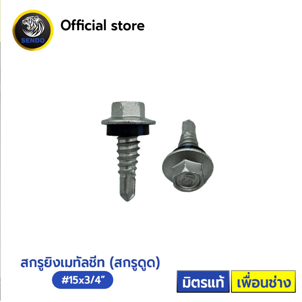 SENDO  สกรูยิงเมทัลชีท สกรูยิงแผ่นซ้อน #15x20 mm. (100ตัว) เคลือบกันสนิม สกรู ปลายสว่าน แปเหล็ก สกรูดูด สกรูอ้วน