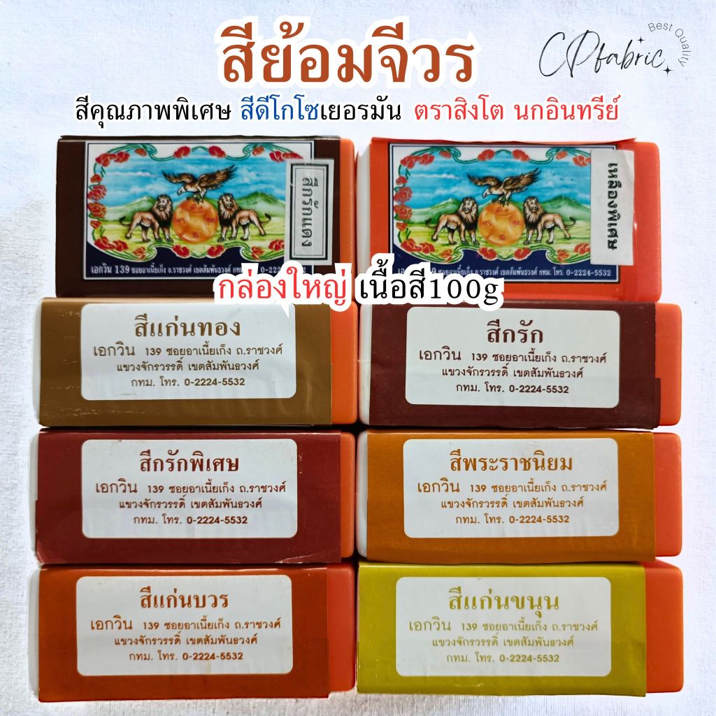 (กล่องใหญ่) สีย้อมจีวร สีย้อมผ้า คุณภาพพิเศษ สีดีโกโซเยอร์มัน ตราสิงโต นกอินทรีย์ (เนื้อสี 100 กรัม)