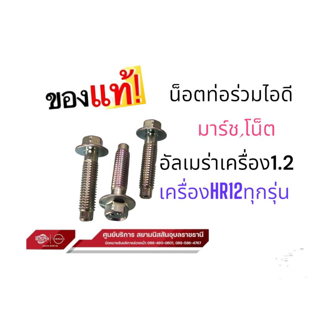 น็อตยึดท่อร่วมไอดี แท้ 100% นิสสัน  มาร์ช โน็ต อัลเมร่า เครื่อง1.2(ราคาต่อชิ้น)  PART 01125-E8051