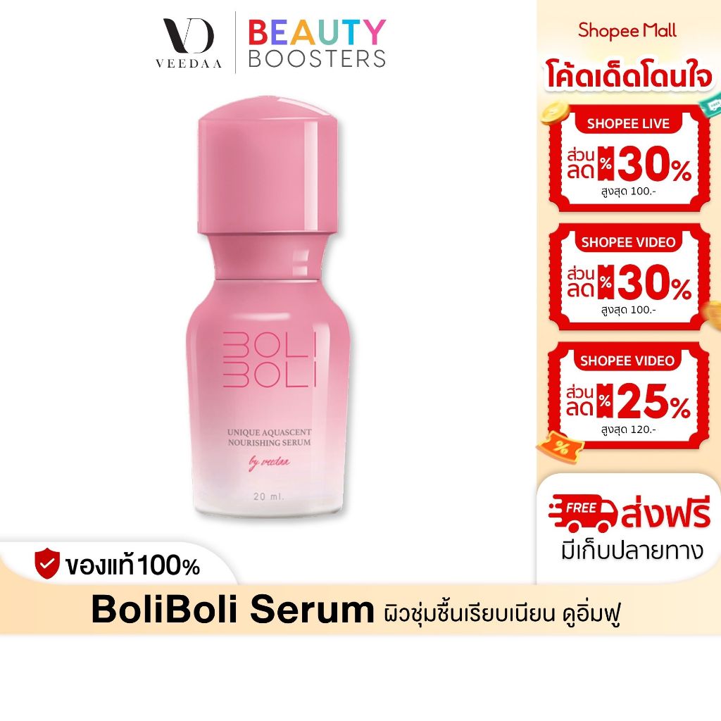 Veedaa BoliBoli Serum วีด้า เซรั่มธารน้ำแร่ โบลิโบลิ 20 ml. เพิ่มความชุ่มชื้น นุ่มละมุน