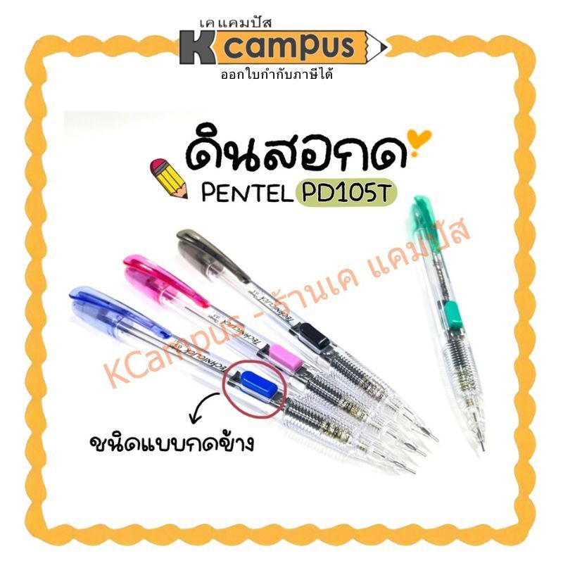 ดินสอกด ชนิดแบบกดข้าง Pentel รุ่น PD105T ราคา/แท่ง| เคแคมปัส เครื่องเขียน