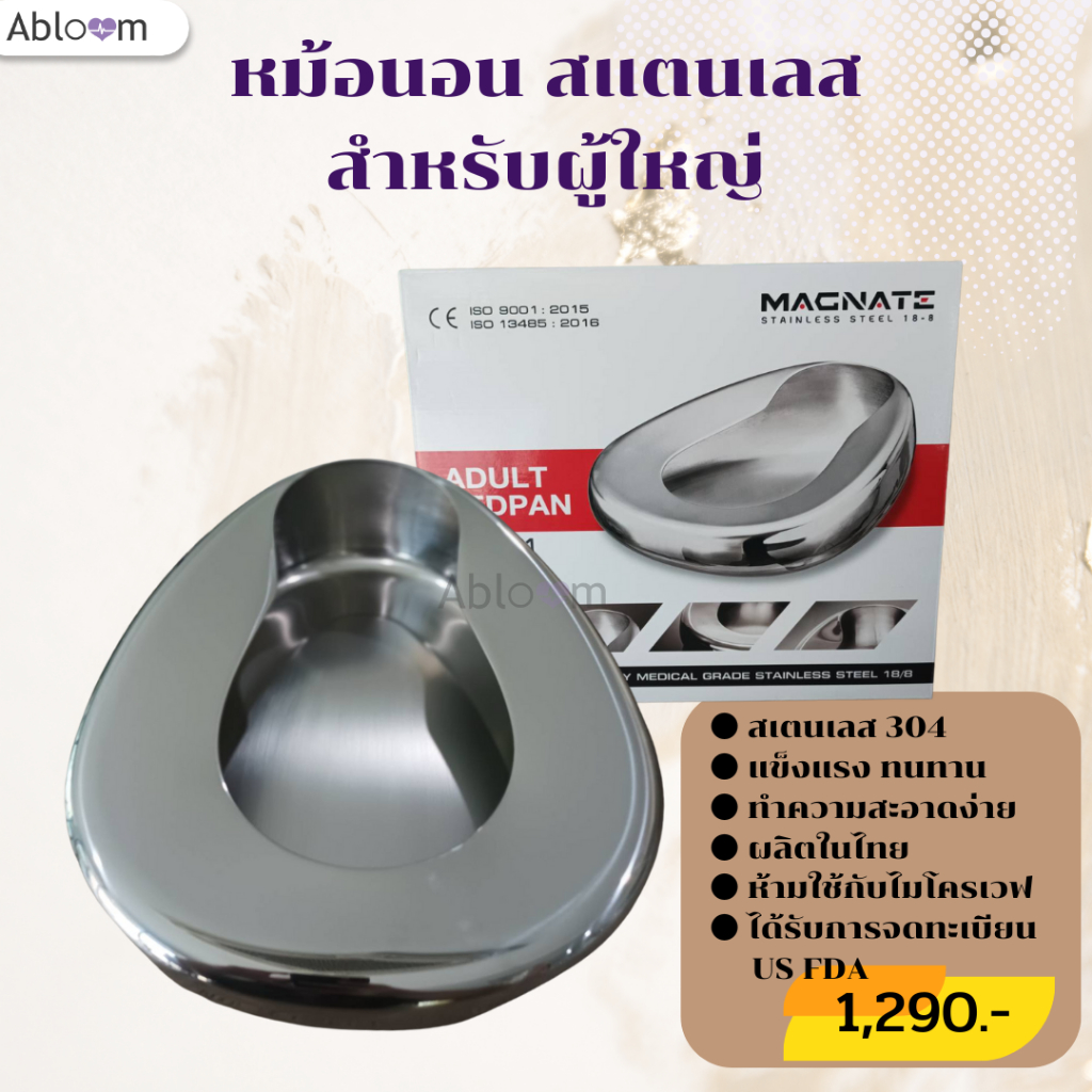 MAGNATE หม้อนอน สแตนเลส สำหรับผู้ใหญ่ กระโถนสแตนเลส Stainless Steel Bedpan