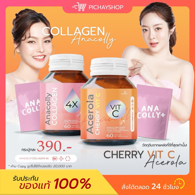 [พร้อมส่ง]1แถม1 Anacolly Collagen อนาคอลลี่ เชอรี่ซี เซตผิวใสX2 คอลลาเจนลำรุงผิว ผิวกระจ่างใส ลดสิว ฝ้า กระ ผิวแข็งแรง