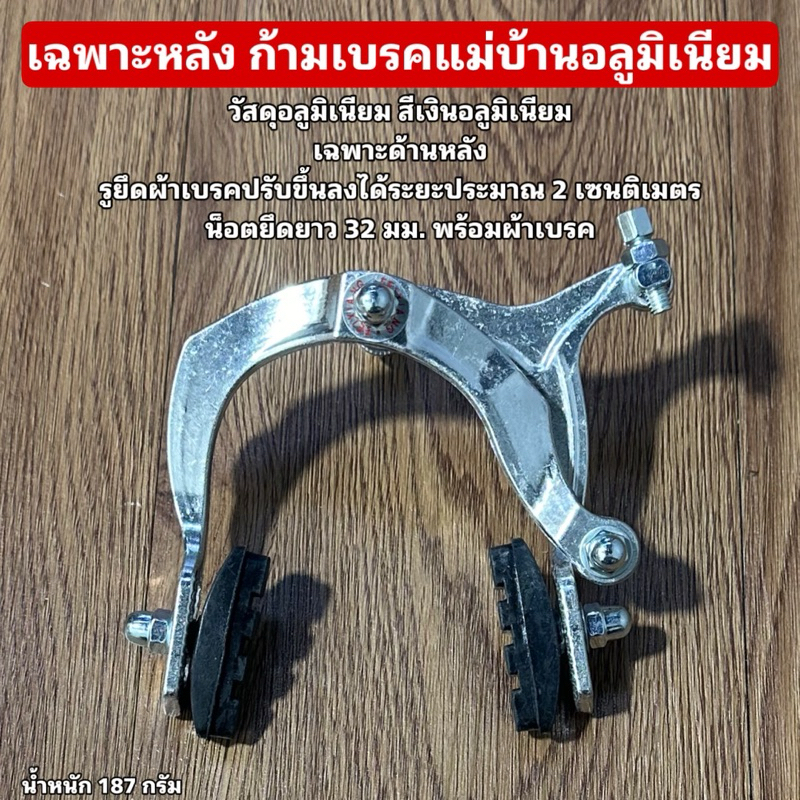 เฉพาะหลัง ก้ามเบรคแม่บ้านอลูมิเนียม