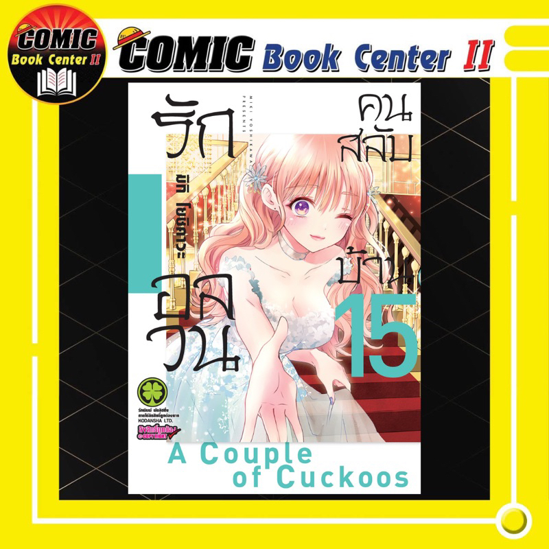 -LP- รักอลวนคนสลับบ้าน เล่ม 1-15