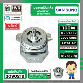 มอเตอร์ปั่นแห้ง SAMSUNG WT15J7 , WT16J8 ( 3 ปีก ) ( คางหมู ) ( 160W ) 8 uF แกน 12 mm. ( ทองแดงแท้ 100% )