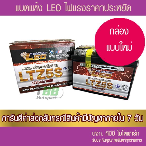แบตรถมอเตอร์ไซค์ LEO LTZ5S - แบตแห้ง  มีของพร้อมส่ง