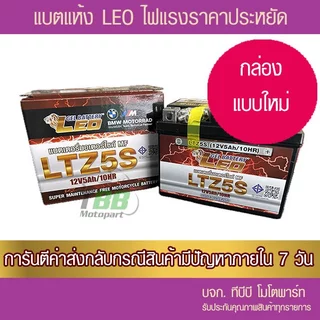 แบตรถมอเตอร์ไซค์ LEO LTZ5S  แบตผลิต 08/2568 - แบตแห้ง  มีของพร้อมส่ง