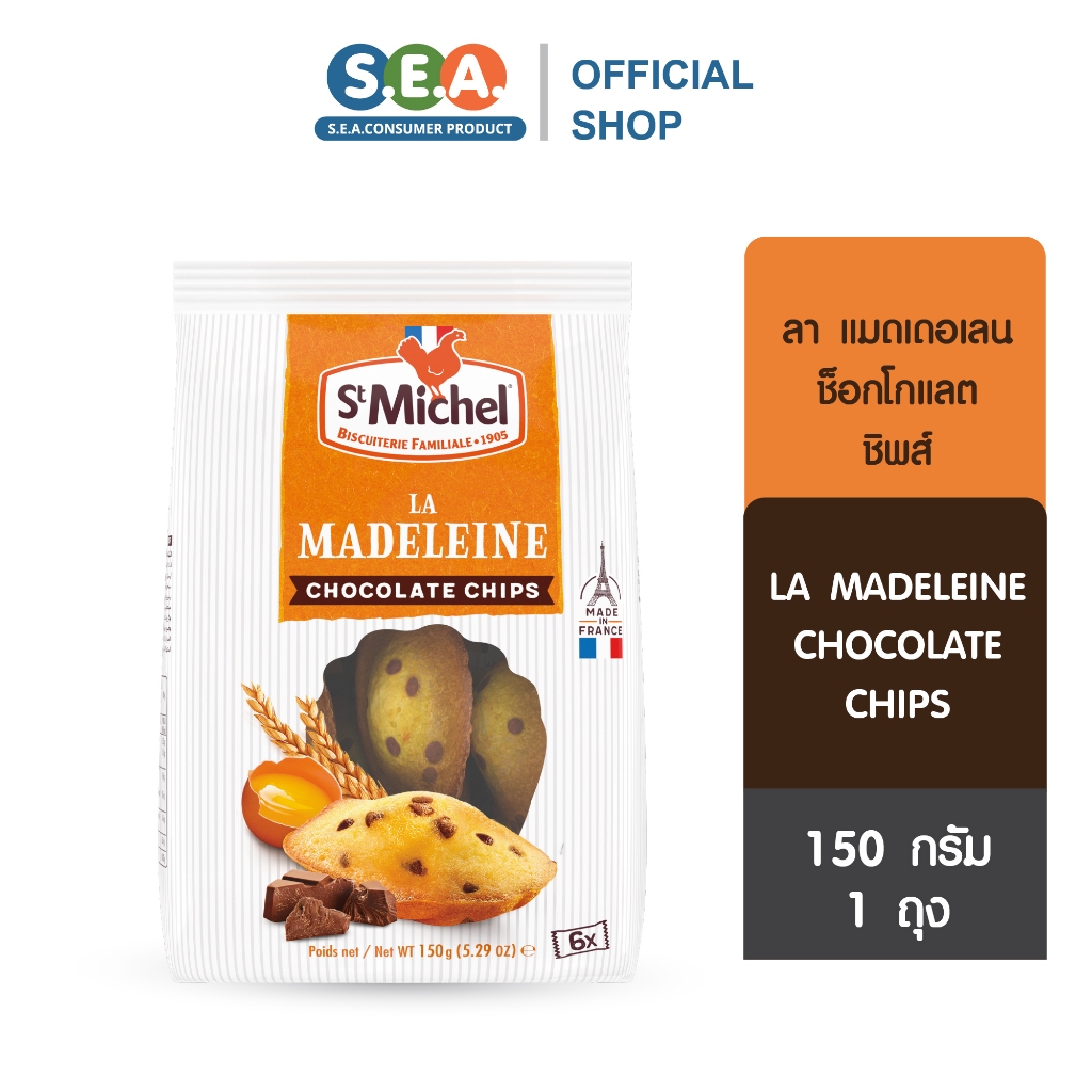 [ใหม่] St.Michel แมดเดอแลน ขนมเค้กไข่ผสมช็อกโกแลตชิพ แซงมิเชล Madeleines Chocolate Chip 150ก. (30Mar2025)