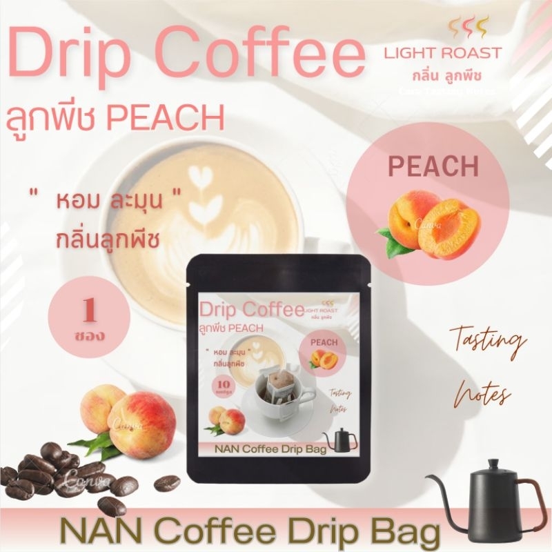 [กลิ่นพีช] Drip กาแฟดริป คั่วอ่อน กลิ่นพีช หอมละมุน Peach Aroma Coffee (1 ซอง)