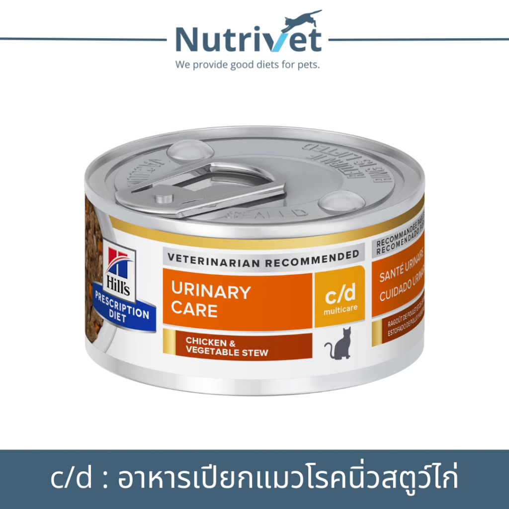 (EXP.08/26)(1 กระป๋อง) Hill's c/d chicken & vegetable stew 2.9 oz อาหารเปียกสำหรับแมวโรคนิ่ว รสไก่