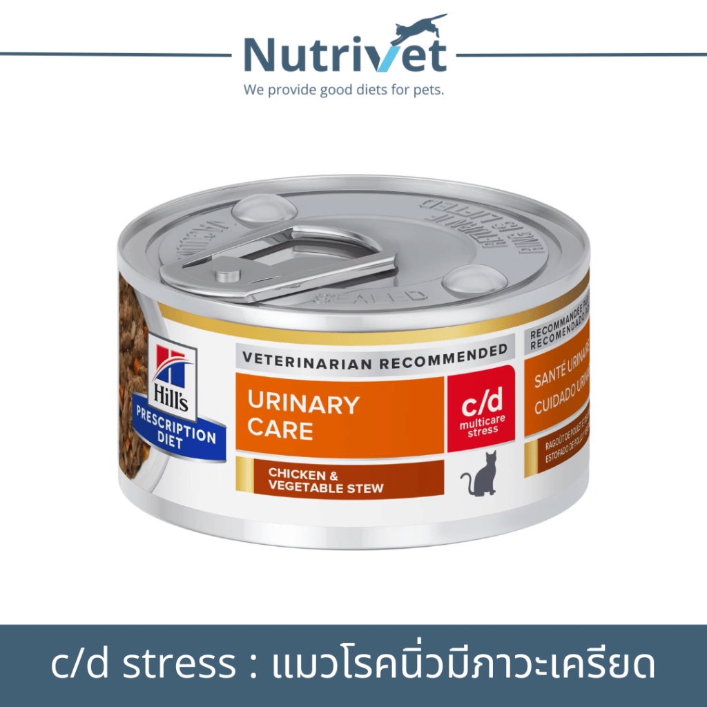 (EXP.07/26)(1 กระป๋อง) Hill’s c/d multicare stress 2.9 oz อาหารแมวโรคนิ่ว มีภาวะเครียด