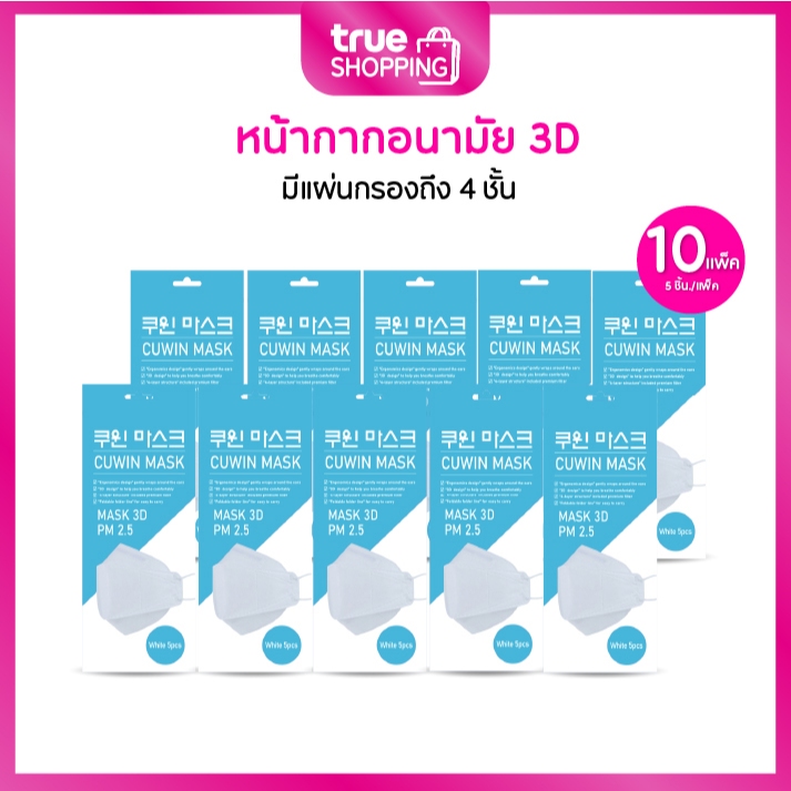 Cuwin Mask คูวินมาส์ก หน้ากากอนามัย KF94 กรอง 4 ชั้น ทรง 3D PM2.5  เซต 10 แพ็ค (5ชิ้น/แพ็ค)