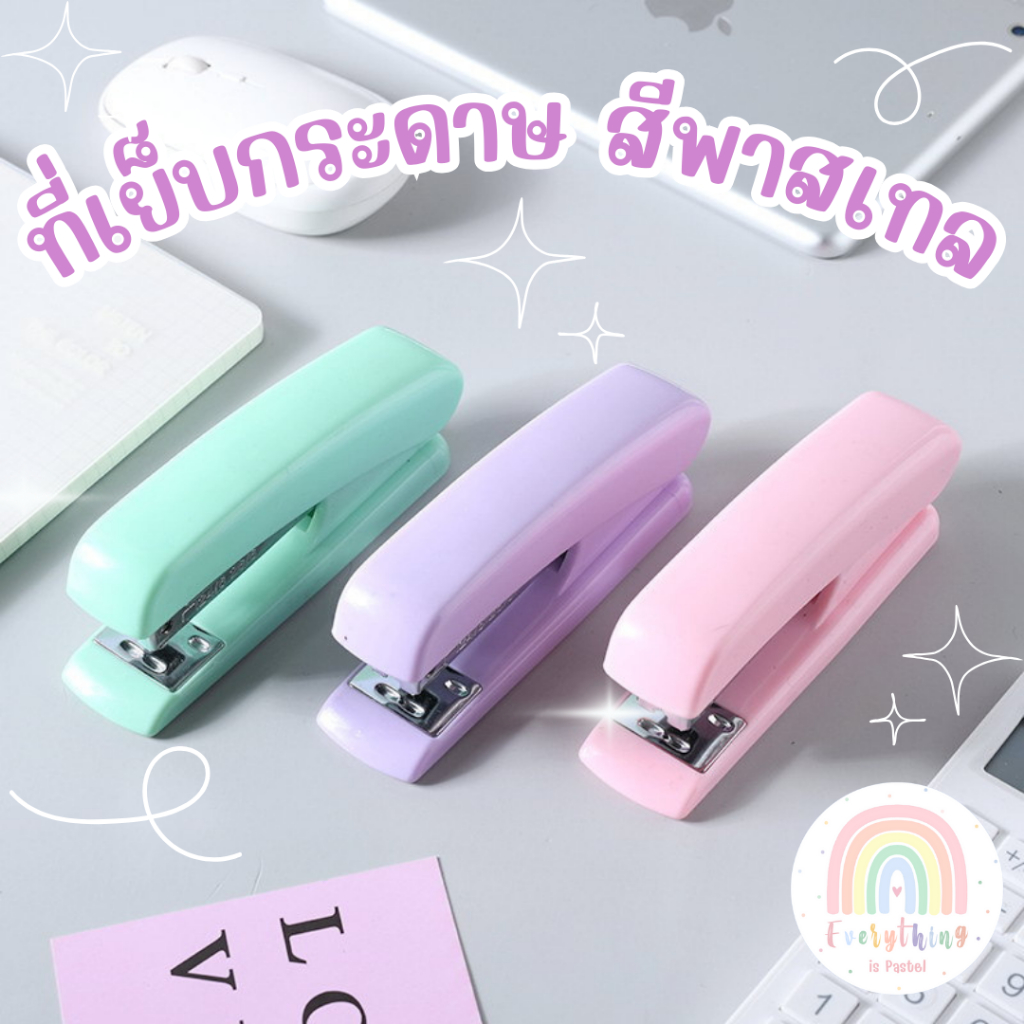 ที่เย็บกระดาษสีพาสเทล เครื่องเย็บกระดาษ
