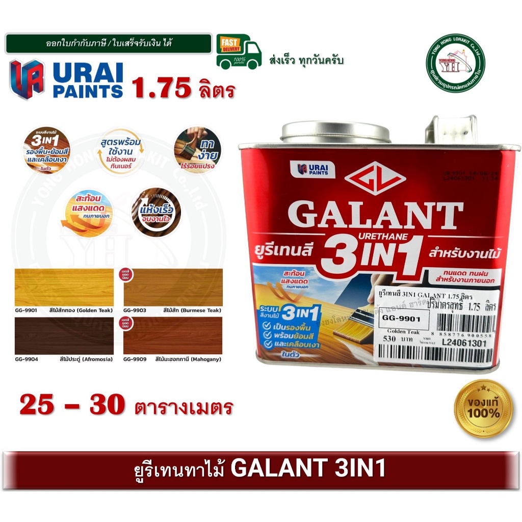 GALANT URETHANE 3in1 ยูรีเทน สีทาพื้นไม้ กาแลนท์ GG-9901 GG-9903 GG-9904 GG-9909 GG-9900 GM-9800 1.75 ลิตร