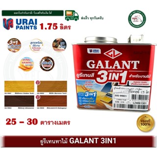 GALANT URETHANE 3in1 ยูรีเทน สีทาพื้นไม้ กาแลนท์ GG-9901 GG-…