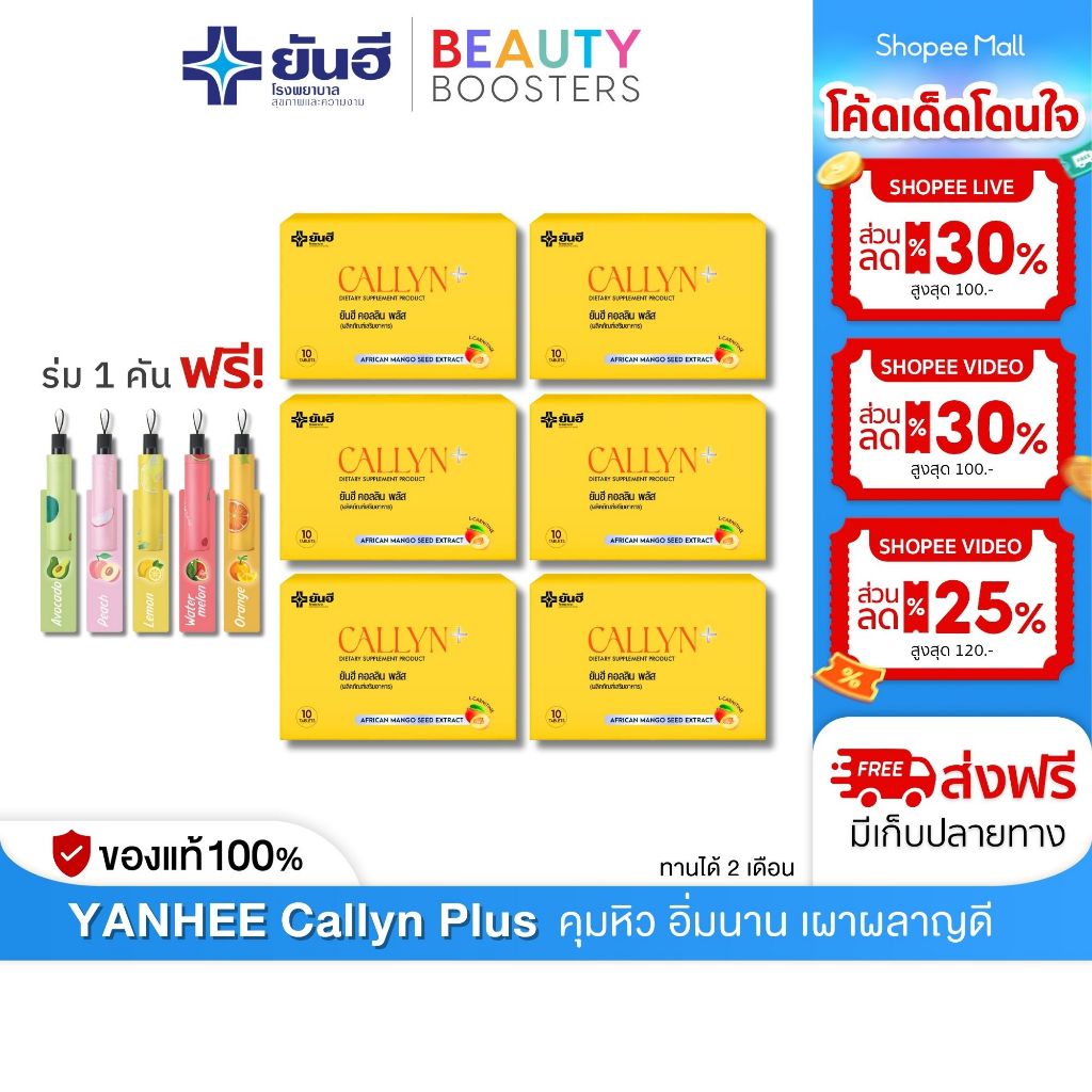 โปร 6 กล่องแถม ร่ม Yanhee Callyn Plus 10 เม็ด ยันฮี คอลลิน พลัส อาหารเสริม