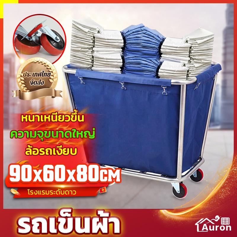 AURON รถเข็น รถเข็นผ้า สำหรับ ซัก รีดงานโรงแรม ของ 4 ล้อ พับได้ ล้อยาง รับน้ำหนักได้ ท่อเหล็กหนา