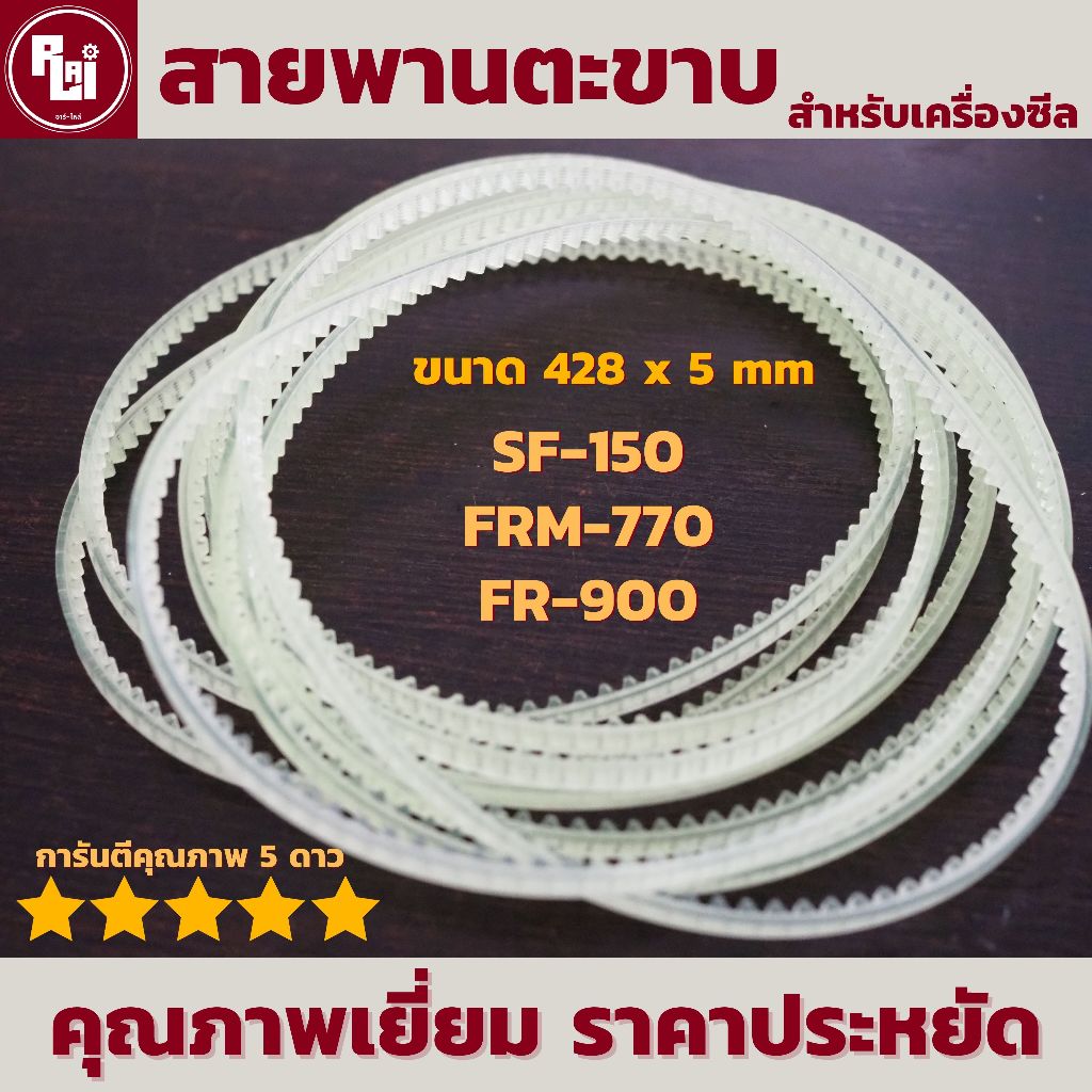 สายพานตะขาบ SF-150, FR-900 และ FRM-770 ขนาด 428 x 5 มม. (1 เส้น) by อาร์-ไหล่ | R-LAI
