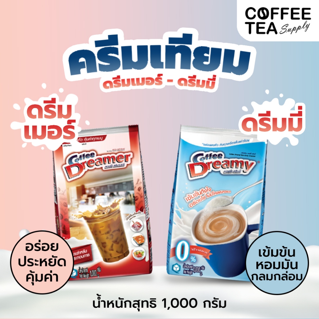 ครีมเทียม ดรีมมี่ (สีฟ้า) & ดรีมเมอร์ (สีแดง) ขนาด 1 กิโล Coffee Dreamer & Dreamy