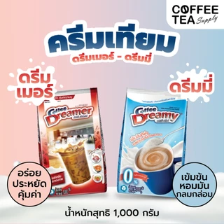 ครีมเทียม ดรีมมี่ (สีฟ้า) & ดรีมเมอร์ (สีแดง) ขนาด 1 กิโล Coffee Dreamer & Dreamy