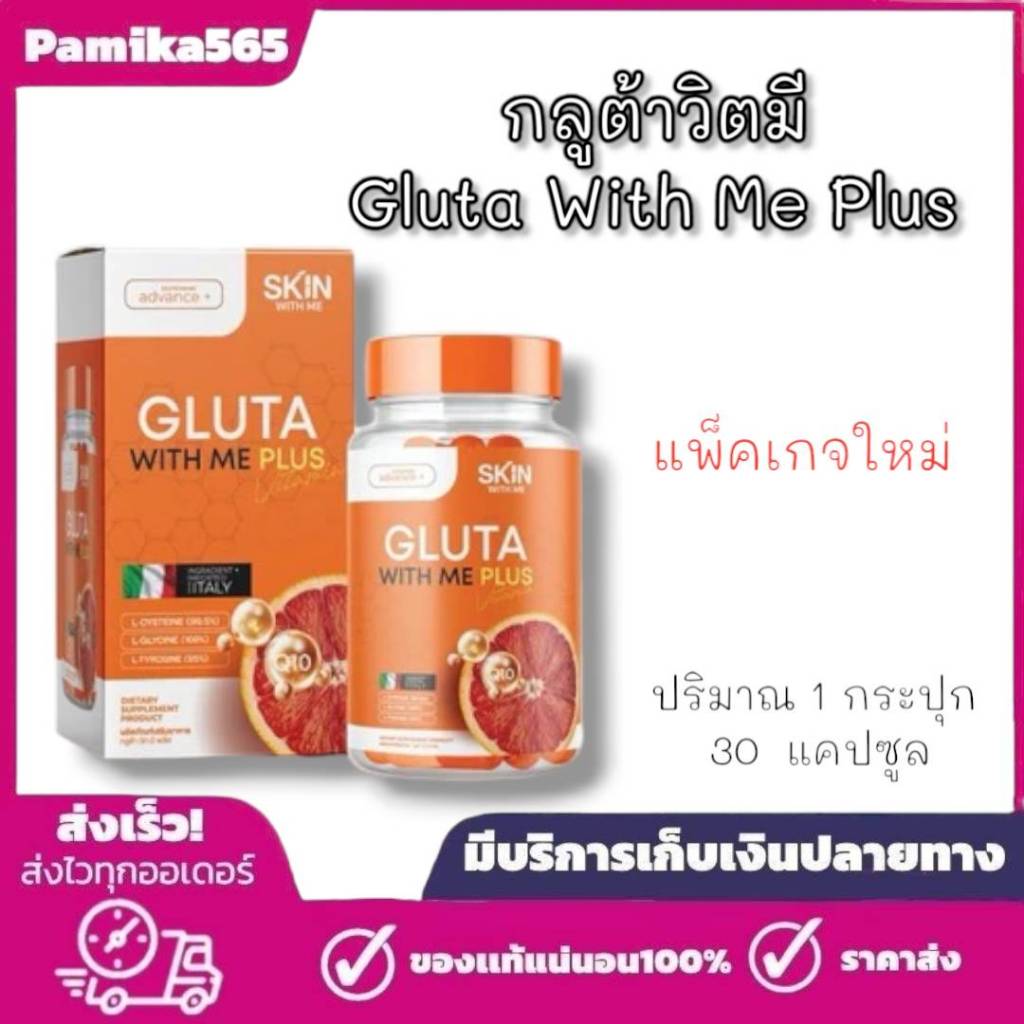 กลูต้า วิตมี GLUTA WITH ME ปุกส้ม แพคเกตใหม่*แบบกล่อง 30 เม็ด
