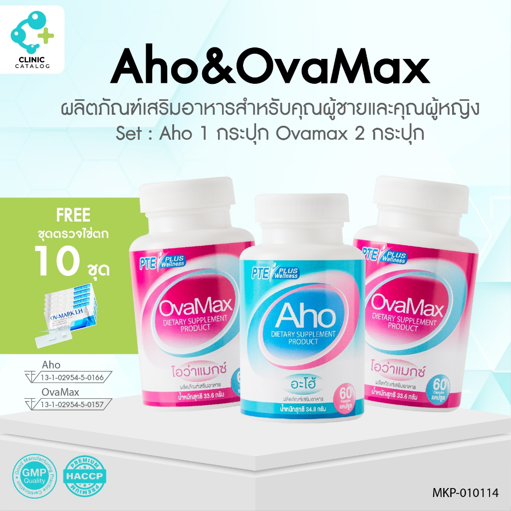 Set Aho 1 กป. 60 ม. Ovamax 2 กป. 60 ม. แถม LH แบบหยด 10 ชิ้น