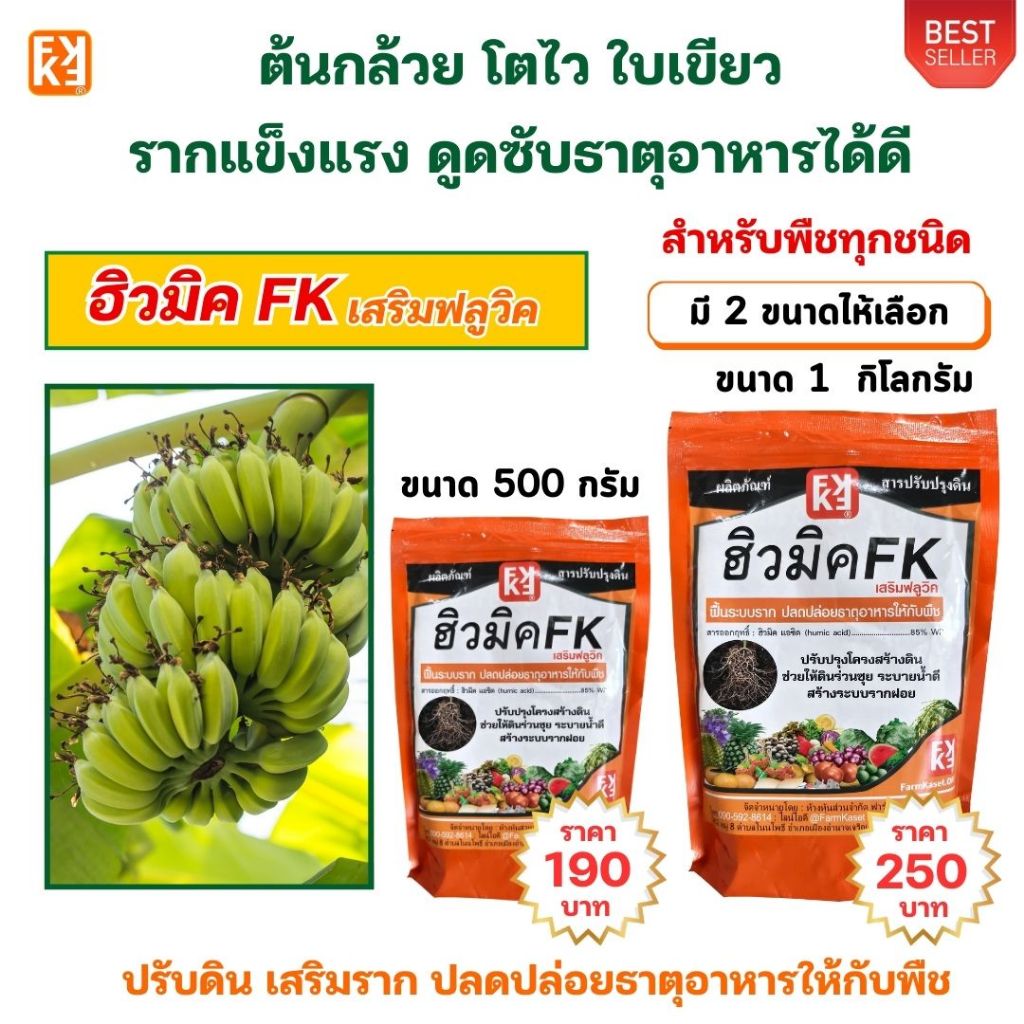ปุ๋ยต้นกล้วย เร่งโต ใบเขียว รากแข็งแรง ปรับดิน ดูดซับธาตุอาหารได้ดี ฮิวมิค FK สำหรับพืชทุกชนิด