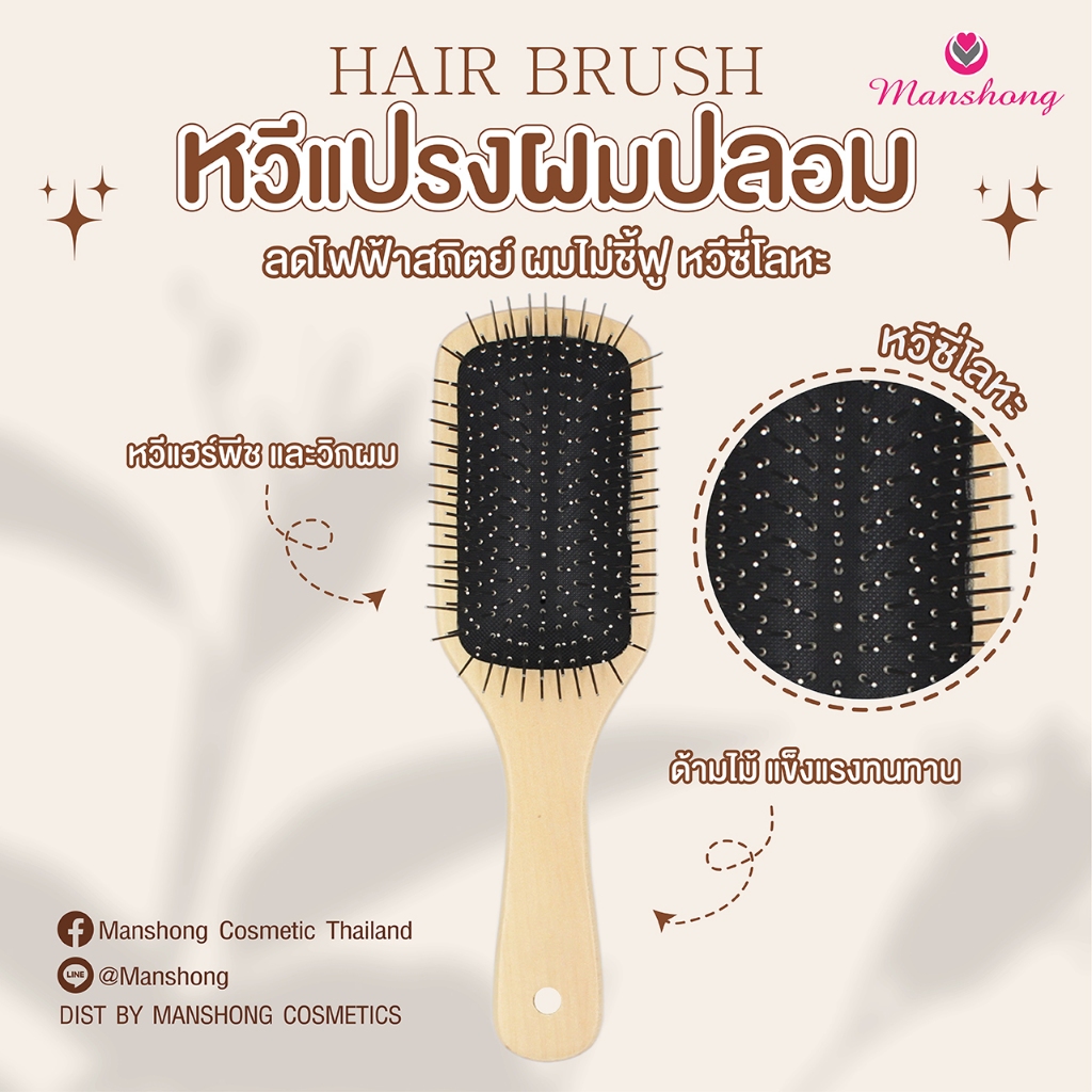 หวีแปรง หวีผมปลอม หวีแฮร์พีช BR42/1 by Manshong