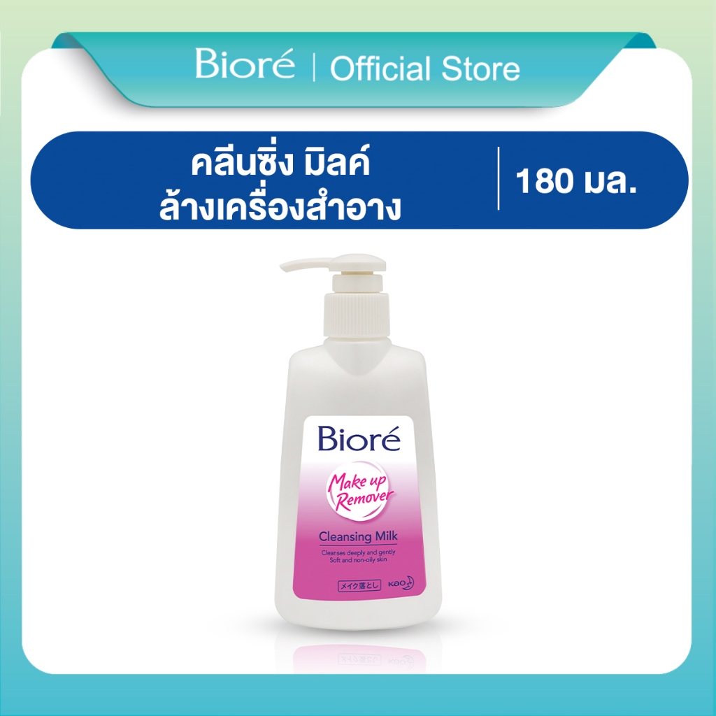 บิโอเร คลีนซิ่ง มิลค์ เมคอัพ รีมูฟเวอร์ 180 มล Biore Cleansing Milk 180 ml ล้างเครื่องสำอาง