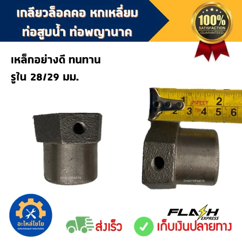 น็อตเกลียวล็อคคอ น็อตข่มท่อ เกลียวล็อคซ้าย ท่อสูบน้ำ ท่อพญานาค 27/28/29 มม.