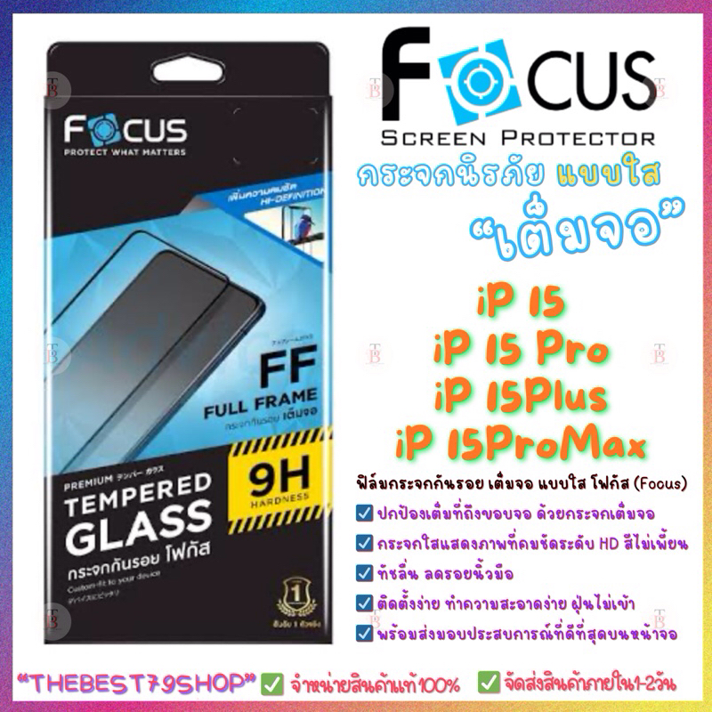 Focus กระจกเต็มจอแบบใส สำหรับ iP15/iP15Pro/iP15Plus/iP15Promax