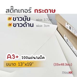 สติ๊กเกอร์ A3+ THAIKK ชนิดกระดาษ และพีพี
